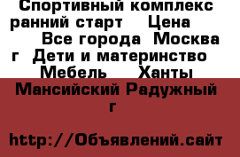 Спортивный комплекс ранний старт  › Цена ­ 6 500 - Все города, Москва г. Дети и материнство » Мебель   . Ханты-Мансийский,Радужный г.